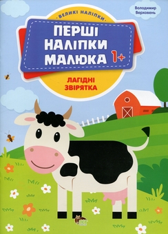 Бумажная книга «Перші наліпки для малят. Лагідні звірятка», автор Владимир Верховень - фото №1 - миниатюра