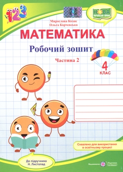 Бумажная книга «Математика. 4 клас. Робочий зошит у 2-х частинах. Частина 2», авторов Ольга Корчевская, Мирослава Козак - фото №1 - миниатюра