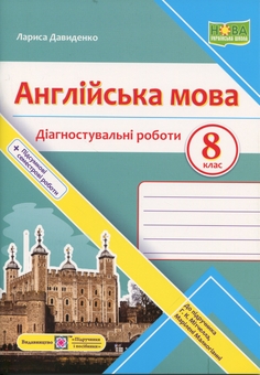 Бумажная книга «Англійська мова. 8 клас. Діагностувальні роботи (до підручника Мітчелл Г.)», автор Лариса Давыденко - фото №1 - миниатюра