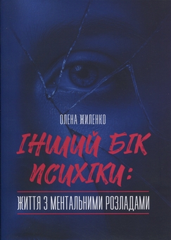 Бумажная книга «Інший бік психіки: життя з ментальними розладами» - фото №1 - миниатюра
