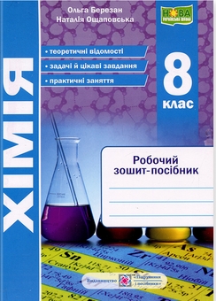 Бумажная книга «Хімія. 8 клас. Робочий зошит-посібник», авторов Ольга Березан, Наталия Ощаповская - фото №1 - миниатюра