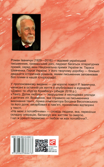 Бумажная книга «Тангo. На межі з потойбіччям. Остання книга», автор Роман Иванычук - фото №2 - миниатюра