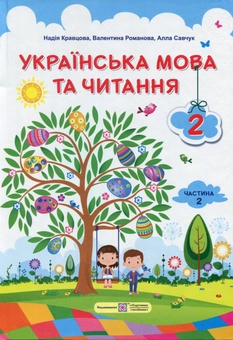 Паперова книга «Українська мова та читання. Підручник. 2 клас. Частина 2 », автор Надія Кравцова - фото №1 - мініатюра
