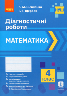 Бумажная книга «Математика. 4 клас. Діагностичні роботи», авторов Ксения Шевченко, Галина Щербак - фото №1 - миниатюра