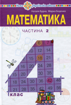 Бумажная книга «Математика. Підручник. 4 клас. У  2-х частинах. Частина 2», авторов Марк Беденко, Наталья Будная - фото №1 - миниатюра