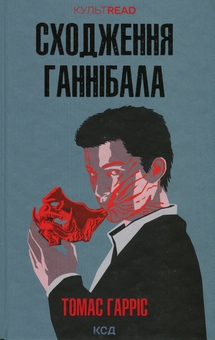 Бумажная книга «Сходження Ганнібала. Книга 4», автор Томас Харрис - фото №1 - миниатюра