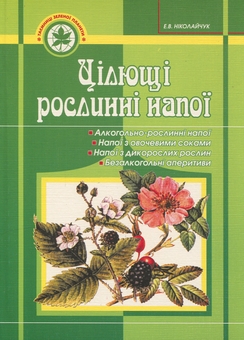Бумажная книга «Цілющі рослинні напої», автор Эрнест Николайчук - фото №1 - миниатюра