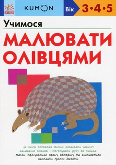 Бумажная книга «KUMON. Учимося малювати олівцями», автор Тору Кумон - фото №1 - миниатюра