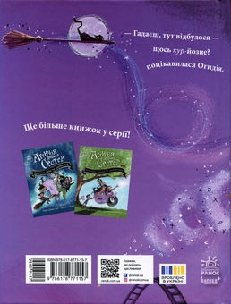 Бумажная книга «Агенція дивних сестер. Книга 3. Курник, трохи місива й сендвіч», автор Марк Дэвид Смит - фото №2 - миниатюра