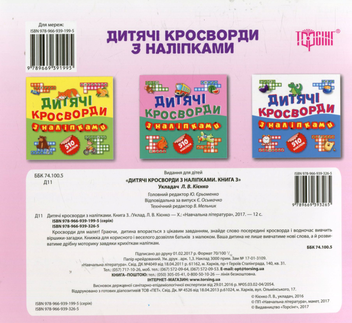 Бумажная книга «Дитячі кросворди з наліпками. Книга 3» - фото №2 - миниатюра