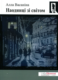 Бумажная книга «Наодинці зі світом», автор Алла Васанина - фото №1 - миниатюра