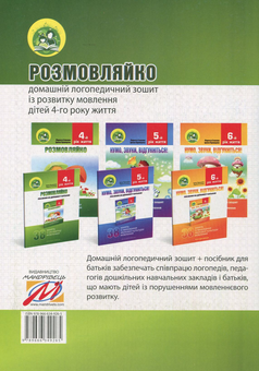 Паперова книга «Розмовляйко. 4-й рік життя. Домашній логопедичний зошит і посібник (комплект із 2 книг)», авторів Лариса Стахова, Ірина Кравцова - фото №3 - мініатюра