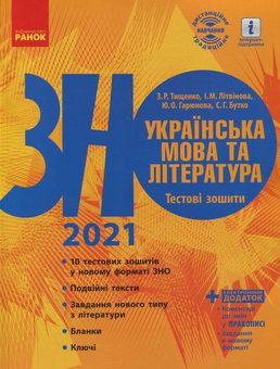 Бумажная книга «ЗНО 2021. Українська мова та література (комплект із 4 книг)», авторов Ирина Столий, Елена Лобусова, Наталия Популях, Наталья Кириченко, Инна Литвинова, Юлия Гарюнова, Зара Тищенко, София Бутко - фото №9 - миниатюра