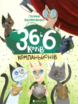 Паперова книга «36 і 6 котів (комплект із 3 книг)», автор Галина Вдовиченко - фото №5 - мініатюра