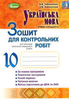 Паперова книга «Українська мова (рівень стандарту). Зошит для контрольних робіт. 10 клас», авторів Олександр Заболотний, Віктор Заболотний - фото №1 - мініатюра