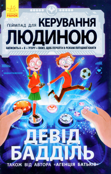 Бумажная книга «Ґеймпад для керування людиною», автор Дэвид Бэддил - фото №1 - миниатюра