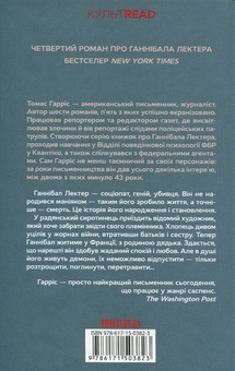 Бумажная книга «Сходження Ганнібала. Книга 4», автор Томас Харрис - фото №2 - миниатюра