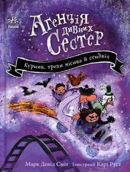 Бумажная книга «Агенція дивних сестер. Книга 3. Курник, трохи місива й сендвіч», автор Марк Дэвид Смит - фото №1 - миниатюра