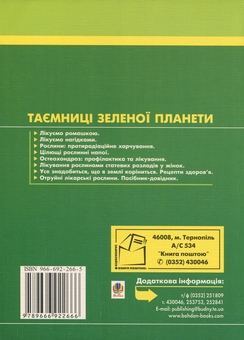 Бумажная книга «Цілющі рослинні напої», автор Эрнест Николайчук - фото №2 - миниатюра