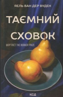 Бумажная книга «Таємний сховок», автор Яэль ван дер Вуден - фото №1 - миниатюра