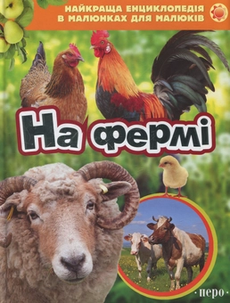 Бумажная книга «На фермі » - фото №1 - миниатюра