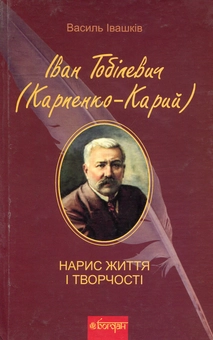Бумажная книга «Іван Тобілевич (Карпенко-Карий). Нарис життя і творчості», автор Василий Ивашкив - фото №1 - миниатюра