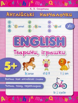 Паперова книга «English. Тварини, іграшки», автор Катерина Смірнова - фото №1 - мініатюра