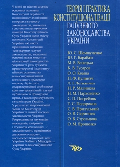 Паперова книга «Теорія і практика конституціоналізації галузевого законодавства України» - фото №2 - мініатюра