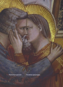 Бумажная книга «Релігія культури», автор Юрий Кучерявый - фото №1 - миниатюра