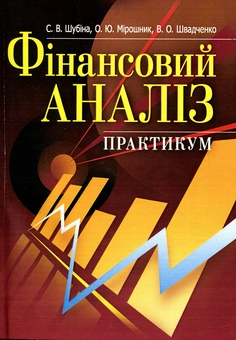 Бумажная «Фінансовий аналіз. Практикум», автора Светлана Шубина– фото №1