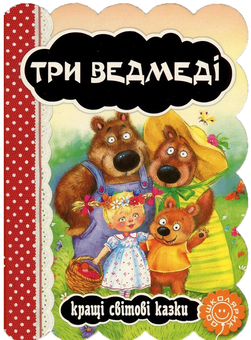 Бумажная книга «Три ведмеді» - фото №1 - миниатюра