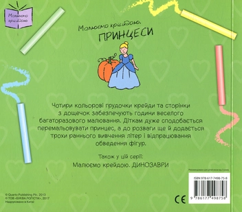 Бумажная книга «Принцеси. Малюємо крейдою» - фото №3 - миниатюра
