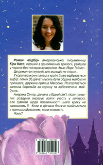 Бумажная книга «Відбір», автор Кира Касс - фото №2 - миниатюра