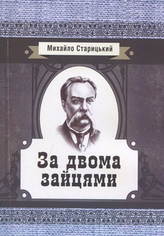 Бумажная книга «За двома зайцями», автор Михаил Старицкий - фото №1 - миниатюра