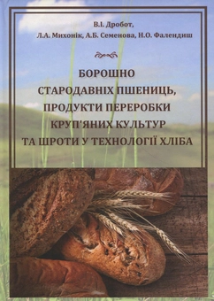 Бумажная книга «Борошно стародавніх пшениць, продукти переробки круп'яних культур та шроти у технології хліба», авторов Василь Дробот, Л. Михоник, А. Семенова, Н. Фалендыш - фото №1 - миниатюра