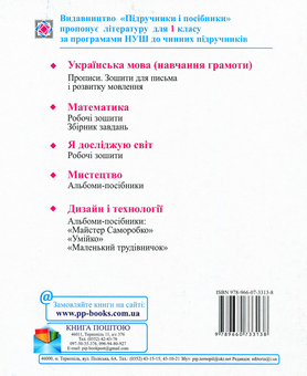 Бумажная книга «Зошит для письма і розвитку мовлення. 1 клас. Частина 1», авторов Галина Сапун, Надежда Кравцова, Ольга Придаток - фото №2 - миниатюра
