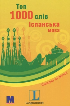 Паперова книга «Топ 1000 слів. Іспанська мова» - фото №1 - мініатюра