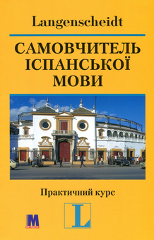 Бумажная книга «Самовчитель іспанської мови. Практичний курс (+ 2 CD-ROM)», автор Хосе Вера Моралес - фото №3 - миниатюра