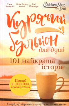Бумажная книга «Курячий бульйон для душі. 101 найкраща історія», авторов Марк Виктор Хансен, Эми Ньюмарк, Джек Кэнфилд - фото №2 - миниатюра