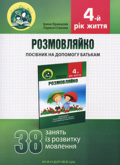 Паперова книга «Розмовляйко. 4-й рік життя. Домашній логопедичний зошит і посібник (комплект із 2 книг)», авторів Лариса Стахова, Ірина Кравцова - фото №4 - мініатюра
