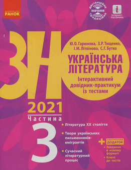 Паперова книга «Українська література. Інтерактивний довідник-практикум із тестами. Підготовка до ЗНО. У 3 частинах. Частина 3», автор Юлія Гарюнова - фото №1 - мініатюра