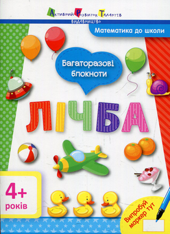 Бумажная книга «Математика до школи. Багаторазові блокноти  (комплект із 3 книг)» - фото №5 - миниатюра