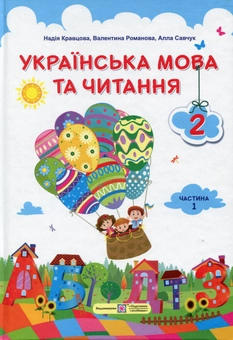 Паперова книга «Українська мова та читання. 2 клас. Підручник. Частина 1 », автор Надія Кравцова - фото №1 - мініатюра
