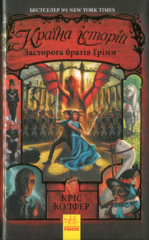 Бумажная книга «Країна історій (комплект із 3 книг)», автор Крис Колфер - фото №5 - миниатюра