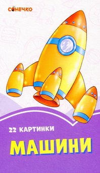 Бумажная книга «Бузкові книжки. 22 картинки. Машини» - фото №1 - миниатюра