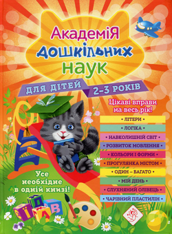 Бумажная книга «Академія дошкільних наук. Для дітей 2-3 років», авторов Анастасия Далидович, Таисия Мазаник, Ольга Гурская, Надежда Цивилько - фото №1 - миниатюра