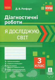 Паперова книга «Я досліджую світ. 3 клас. Діагностичні роботи», автор Діана Ротфорт - фото №1 - мініатюра