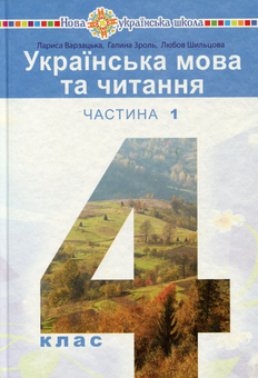 Бумажная книга «Українська мова та читання. Підручник. 4 клас. У 2-х частинах. Частина 1», авторов Лариса Варзацкая, Любов Шильцова, Галина Зроль - фото №1 - миниатюра