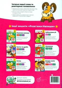 Бумажная книга «The Brainy Band. Розв'яжи​ напиши. Літери та читання 6-7 років», автор Светлана Пархоменко - фото №2 - миниатюра