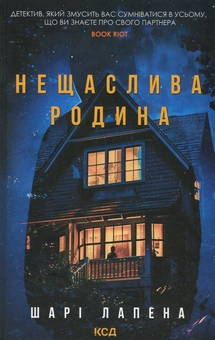 Паперова книга «Нещаслива родина», автор Шарі Лапена - фото №1 - мініатюра